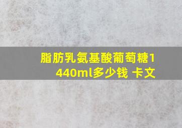 脂肪乳氨基酸葡萄糖1440ml多少钱 卡文